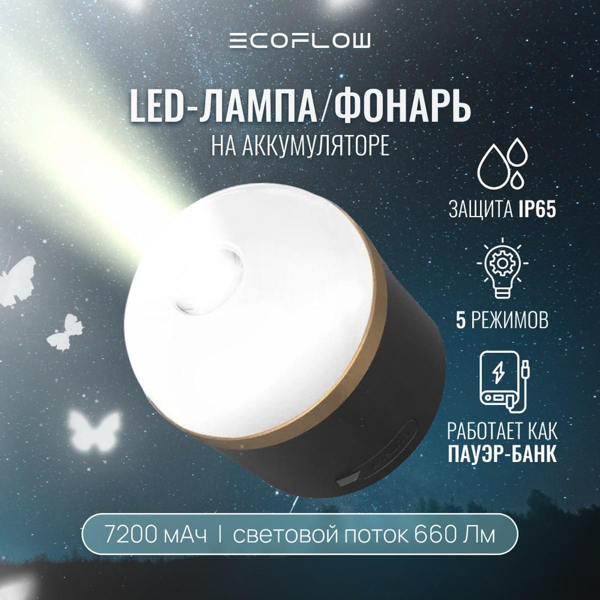 LED-лампа/фонарь/PowerBank 7200мАч EcoFlow Camping Light 6