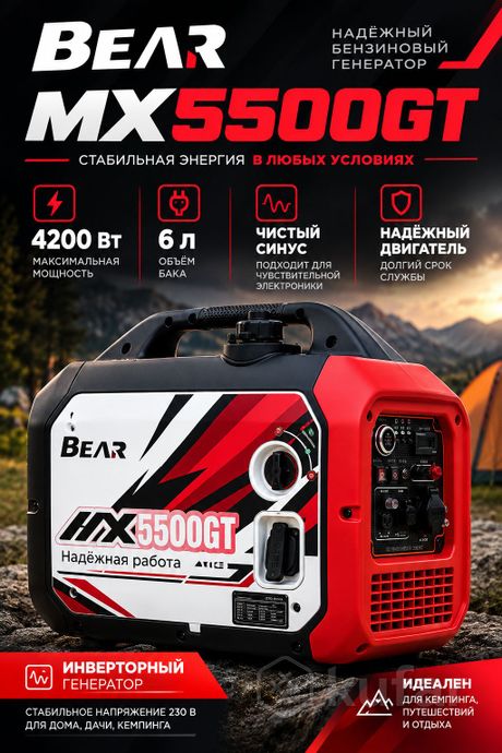 Инверторный бензиновый генератор BEAR MX5500GT (до 4200 Вт)