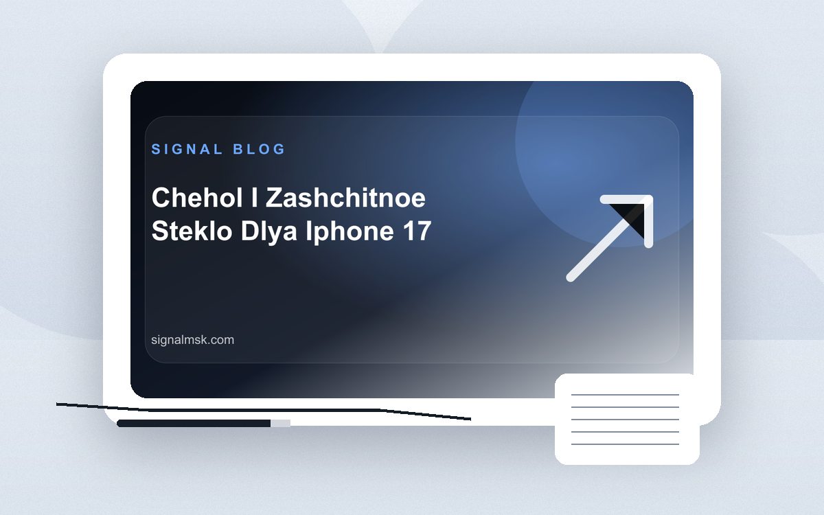 Чехол для iPhone 17 и защитное стекло: общий вид товара и комплекта Signal