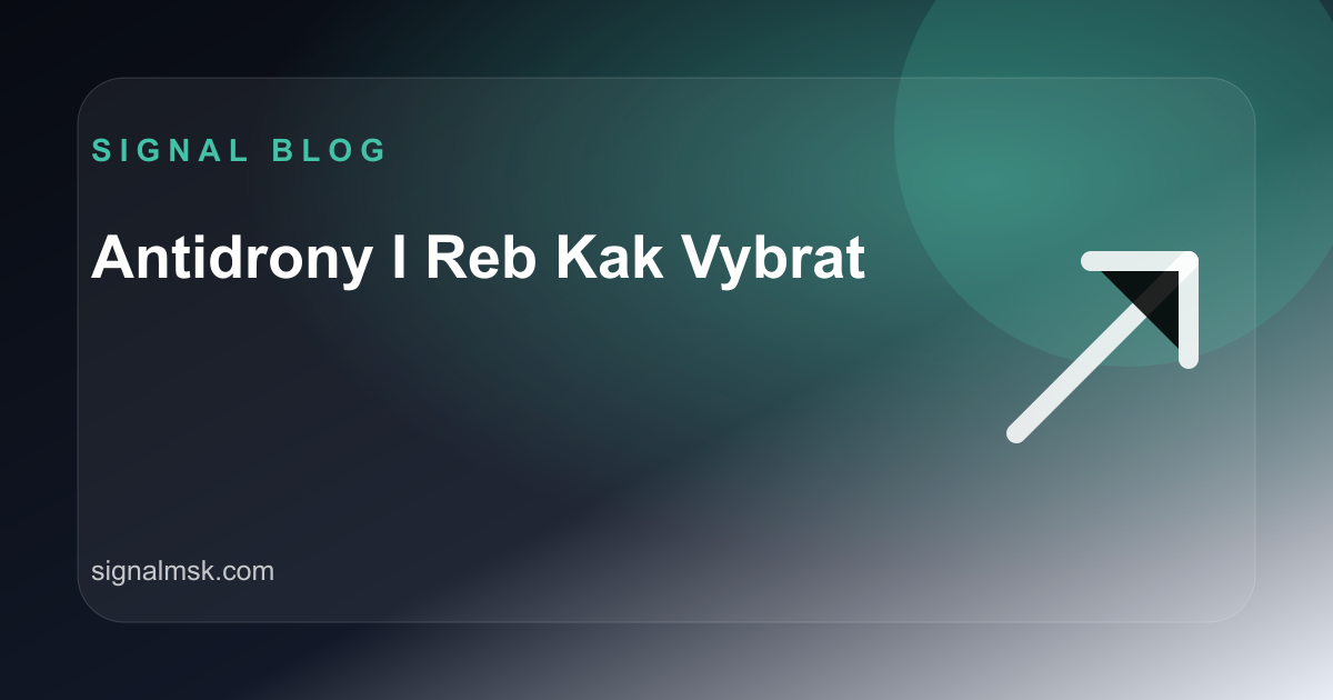 Антидроны и РЭБ: как выбрать оборудование для защиты объекта без лишней переплаты?