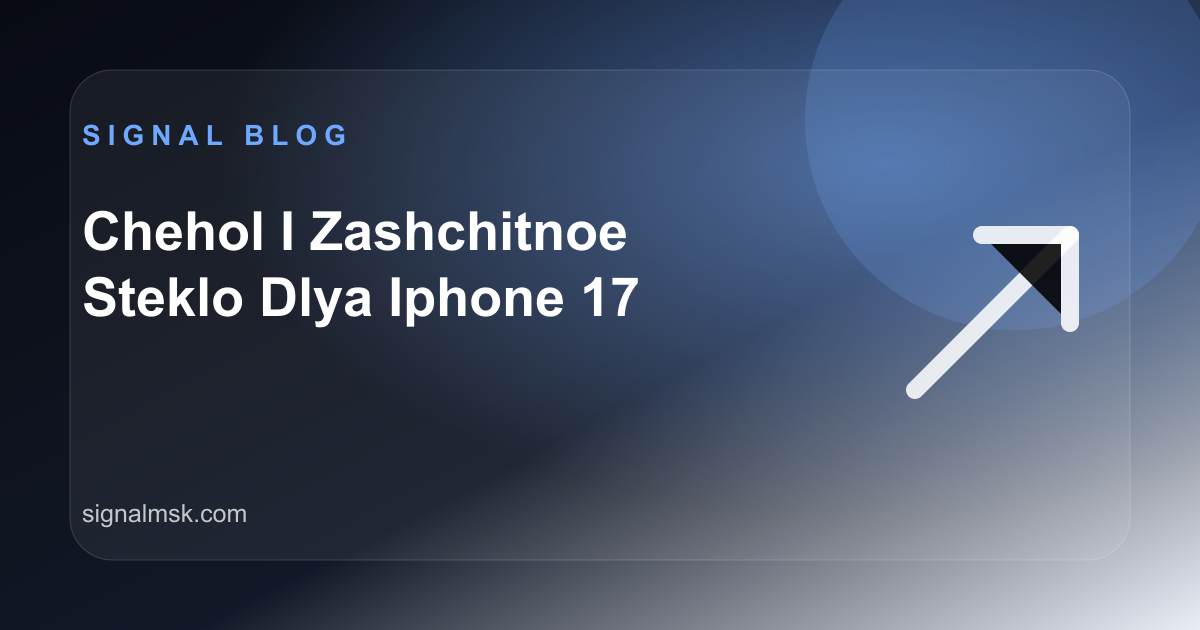 Чехол для iPhone 17 и защитное стекло: что купить сразу после телефона