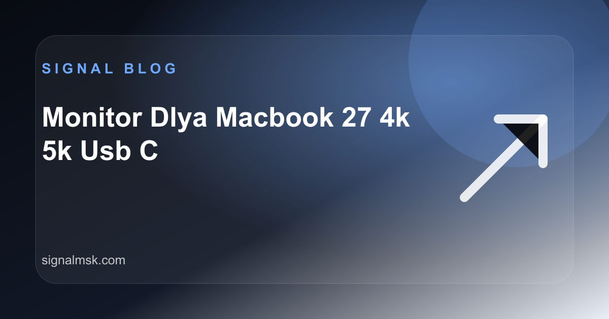 Как выбрать монитор для MacBook: 27 дюймов, 4K, 5K и USB-C без переплаты