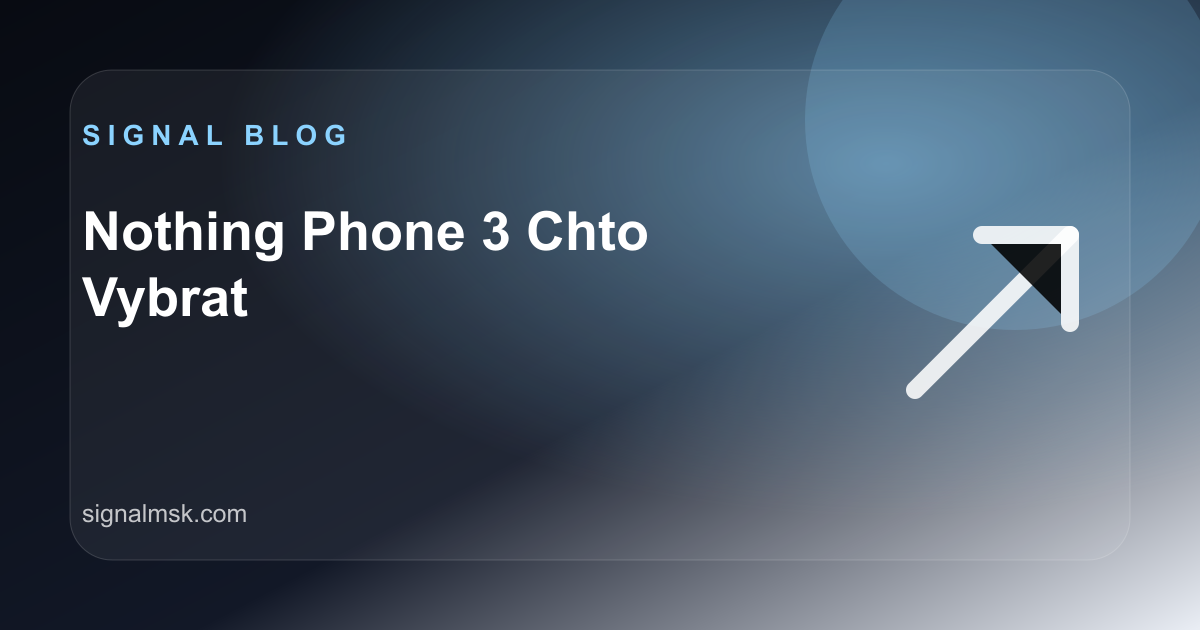 Nothing Phone 3: кому подойдет и что выбрать в линейке Nothing