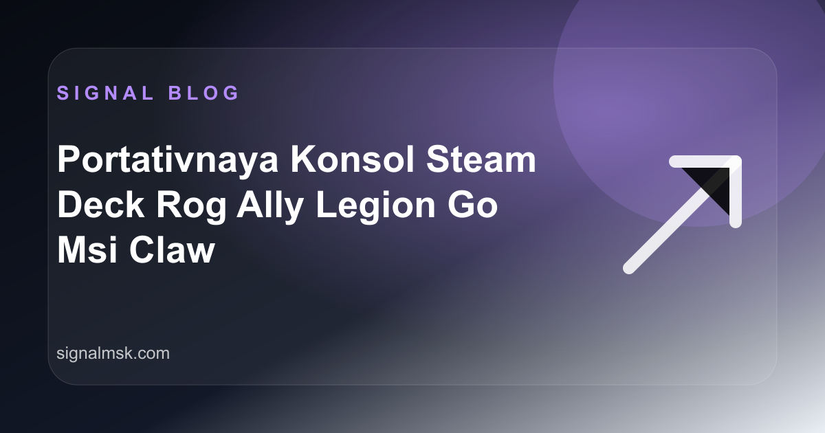 Steam Deck OLED, ROG Ally X, Legion Go или MSI Claw: какую портативную консоль выбрать
