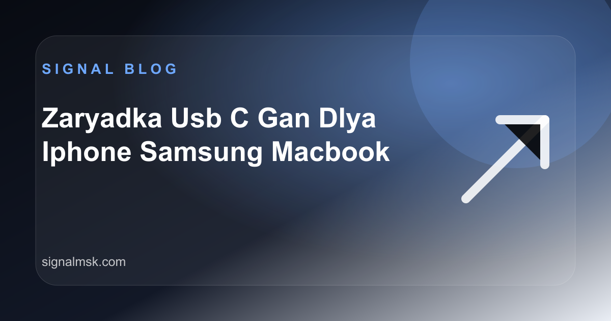 Как выбрать USB-C/GaN-зарядку и кабель для iPhone, Samsung и MacBook